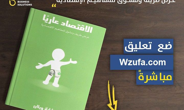 كتاب الإقتصاد عاريا