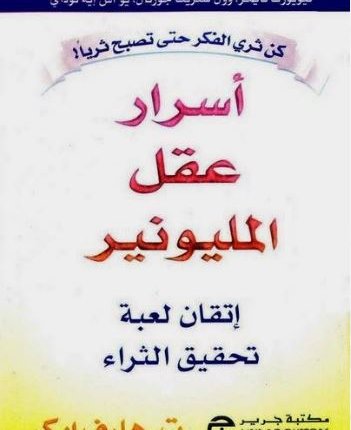اسرار عقل المليونير