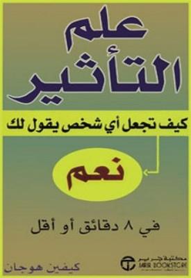 كتاب علم التأثير