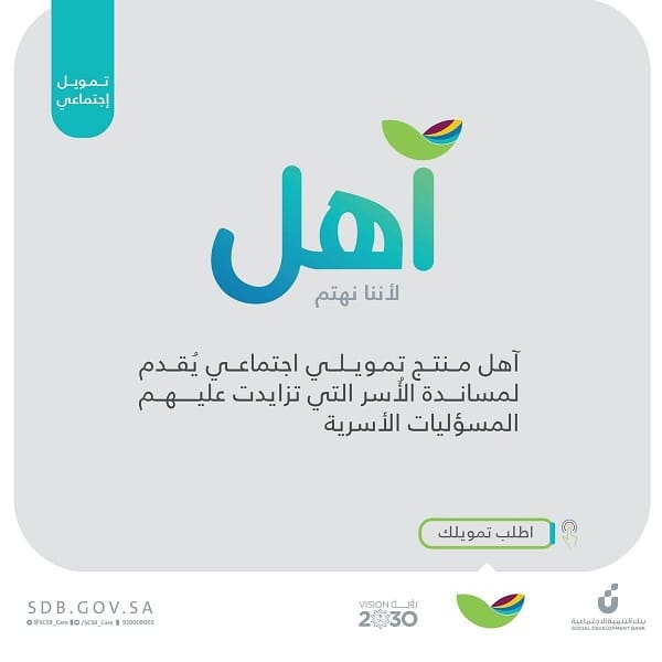 قرض آهل بنك التنمية الاجتماعية