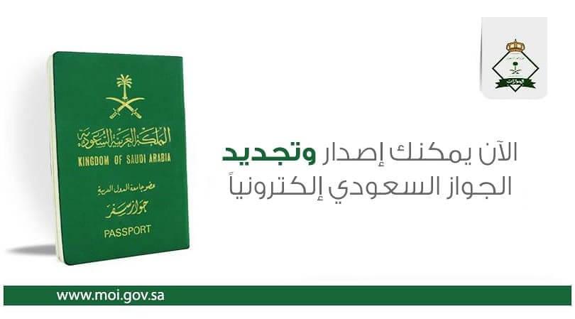 إصدار جواز سفر سعودي