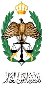 مديرية الأمن العام