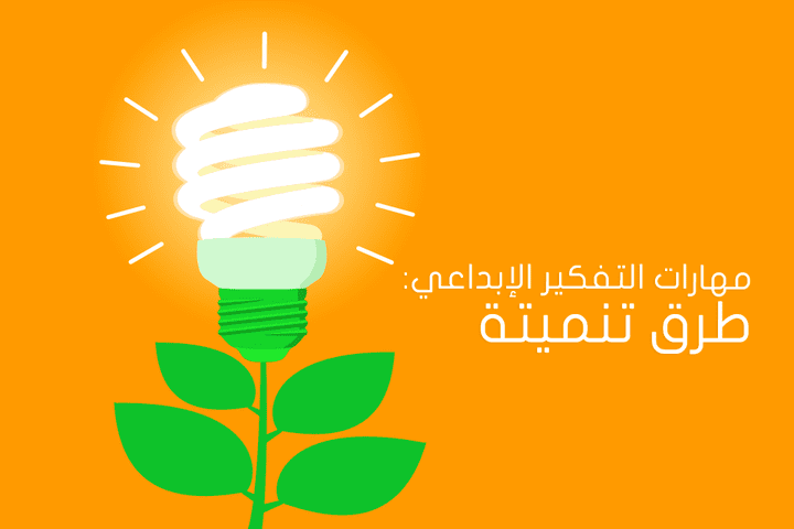 مهارات التفكير الإبداعي