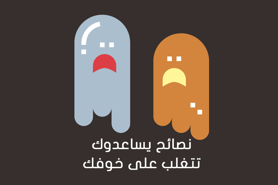 التغلب علي الخوف