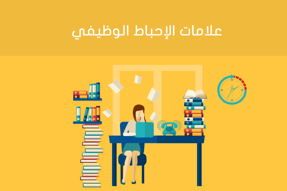 الإحباط الوظيفي