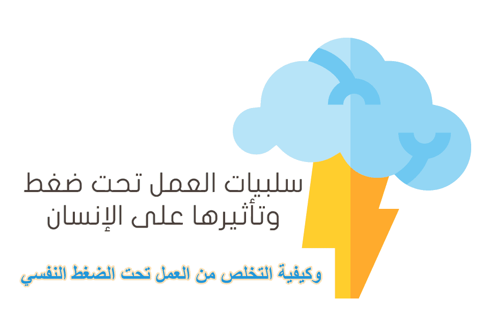 العمل تحت ضغط