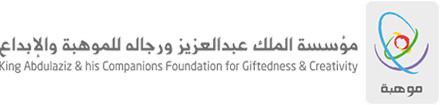 مؤسسة الملك عبدالعزيز ورجاله للموهبة والإبداع