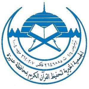 الجمعية الخيرية لتحفيظ القرآن الكريم بعنيزة