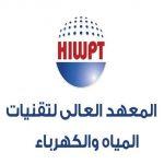 المعهد العالي لتقنيات المياه والكهرباء
