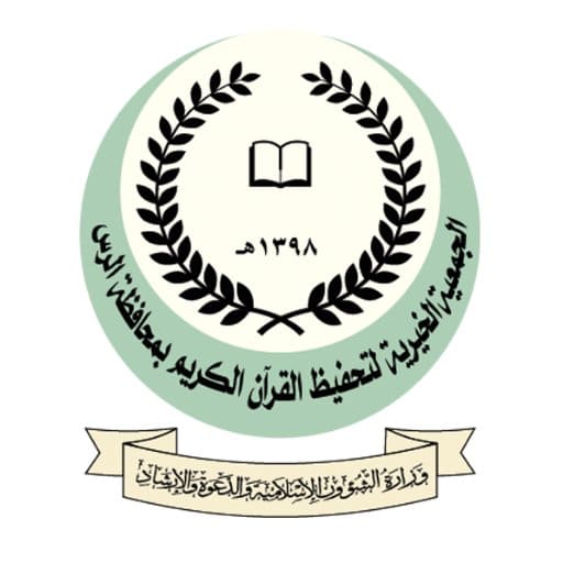 جمعية تحفيظ القرآن بالرس