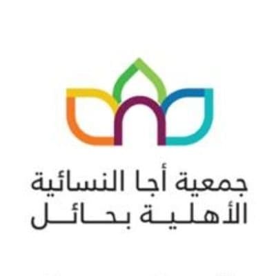 جمعية أجا النسائية الأهلية بحائل