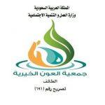 جمعية العون الخيرية بالطائف