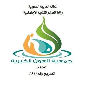 جمعية العون الخيرية بالطائف