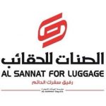 شركة الصنات للحقائب