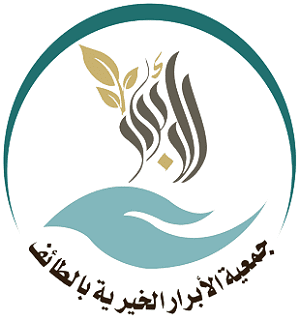 جمعية الأبرار الخيرية