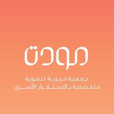 جمعية مودة الخيرية