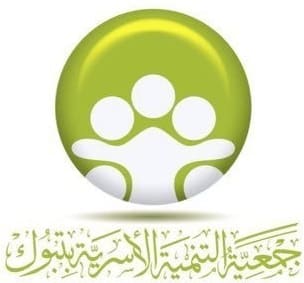 جمعية التنمية الاسرية بتبوك
