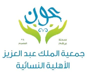 جمعية الملك عبد العزيز الأهلية النسائية عون