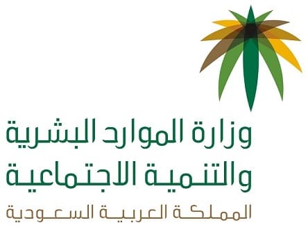 وزارة الموارد البشرية والتنمية الاجتماعية
