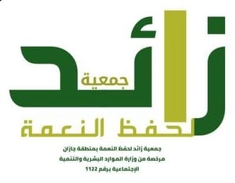 جمعية زائد لحفظ النعمة بأحد المسارحة