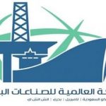 الشركة العالمية للصناعات البحرية