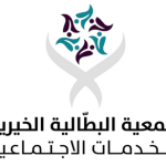 جمعية البطالية الخيرية للخدمات الاجتماعية بمنطقة الأحساء