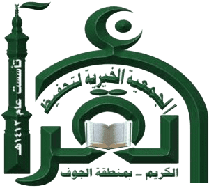 جمعية تحفيظ القرآن بالجوف