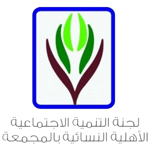لجنة التنمية الاجتماعية الأهلية النسائية بالمجمعة