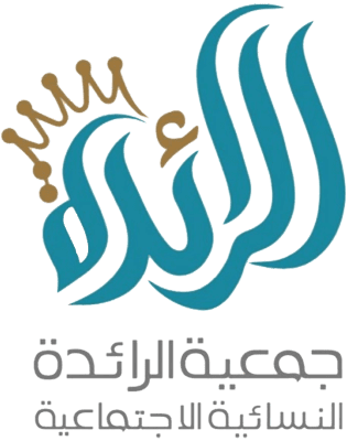 جمعية الرائدة النسائية الاجتماعية