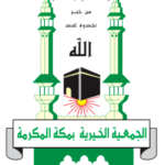 الجمعية الخيرية بمكة المكرمة