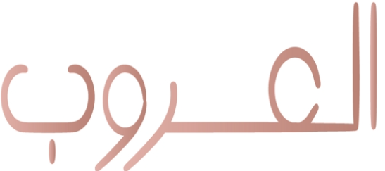 العروب