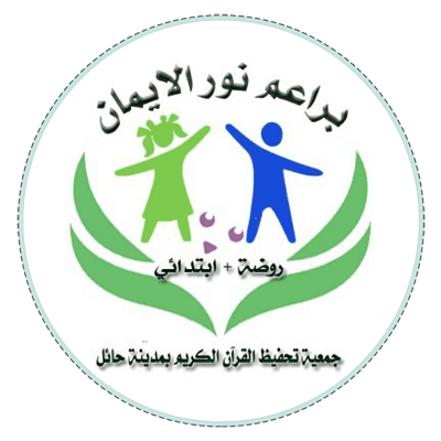 مدرسة براعم نور الايمان بحائل