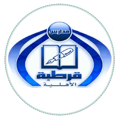 مدارس قرطبة الأهلية بالرياض