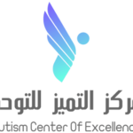 مركز التميز للتوحد