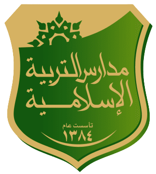 مدارس التربية الإسلامية