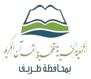 جمعية تحفيظ القرآن الكريم بطريف