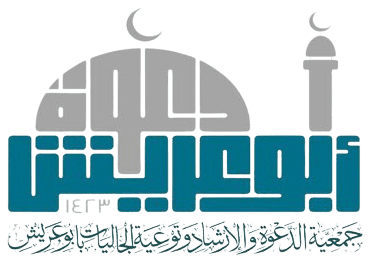 جمعية دعوة أبوعريش