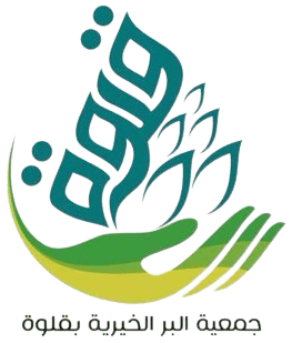 جمعية البر الأهلية بقلوة