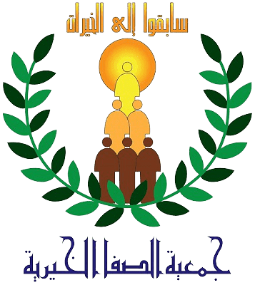 جمعية الصفا الخيرية