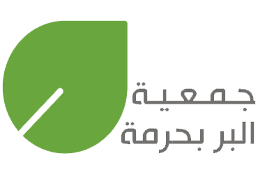 جمعية البر بحرمة