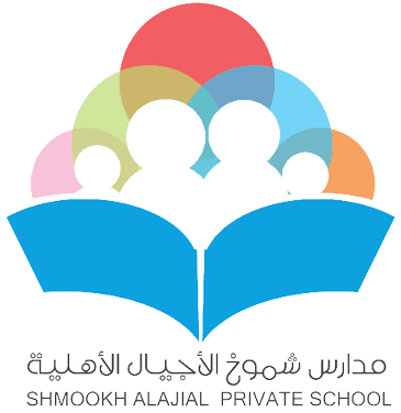 مدارس شموخ الأجيال الأهلية