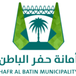 أمانة حفر الباطن