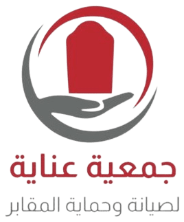 جمعية عناية لحماية وصيانة المقابر