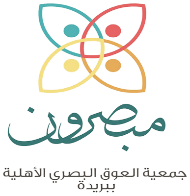 جمعية العوق البصري الاهلية ببريدة (مبصرون)