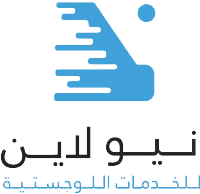 شركة نيو لاين للخدمات اللوجستية