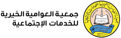 جمعية العوامية الخيرية