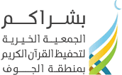 جمعية بشراكم لتحفيظ القرآن بالجوف