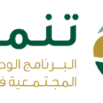 البرنامج الوطني للتنمية المجتمعية في المناطق (تنمية)
