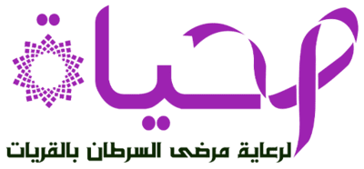 جمعية الحياة لرعاية مرضى السرطان بالقريات