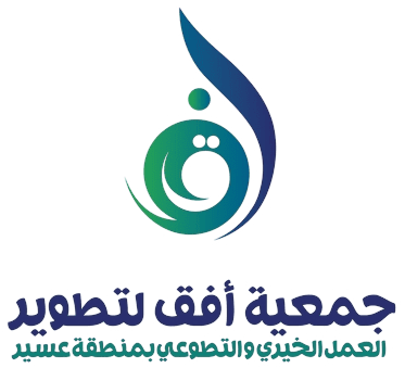 جمعية أفق لتطوير العمل الخيري والتطوعي بمنطقة عسير